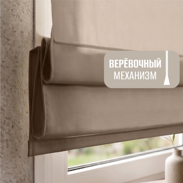 Римская штора "Лайм", Веревочный механизм, цвет бежевый