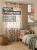 Тюль под лён "Мишутка" с помпонами, 300х270 см, цвет бежевый