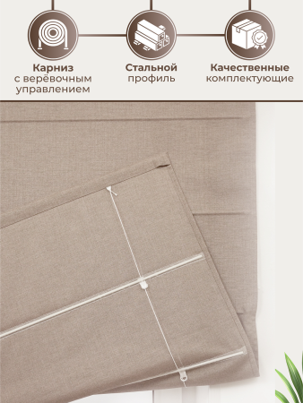 Римская штора Шанталь, цвет светло-коричневый