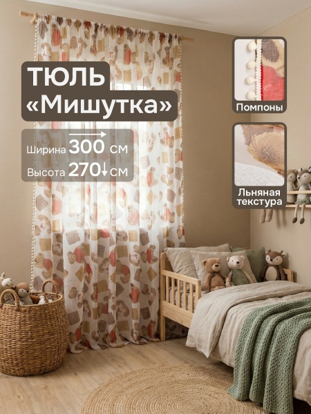 Тюль под лён "Мишутка" с помпонами, 300х270 см, цвет бежевый