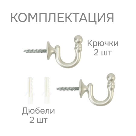 Крючок для шторного подхвата, Матовый никель, 2 шт.