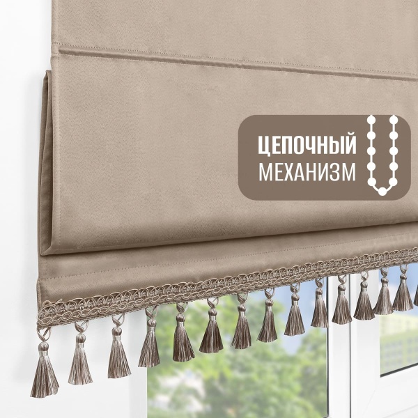 Римская штора с бахромой, Флавия Блэкаут на цепочном механизме, цвет светло-бежевый