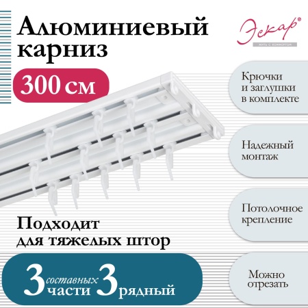 Карниз алюминиевый 3-рядный, составной