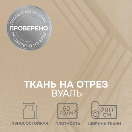 Легкая ткань на отрез ширина 290 см Вуаль цвет беж