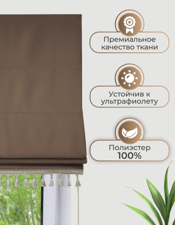 Римская штора Линдор Премиум, цвет шоколадный