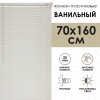 Жалюзи пластиковые 70х160 см цвет ванильный