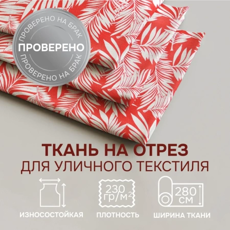 Портьерная ткань на отрез ширина 280 см Лонета ACUARIO цвет красный