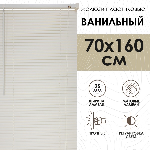 Жалюзи пластиковые 70х160 см цвет ванильный