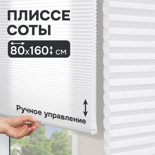 Плиссе соты, светопроницаемые, белый, 80x160 см