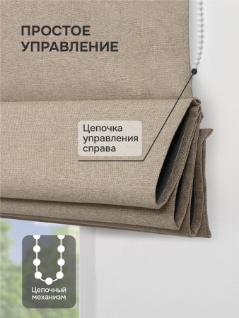 Римская штора блэкаут, Бисмарк на цепочном механизме, бежевый