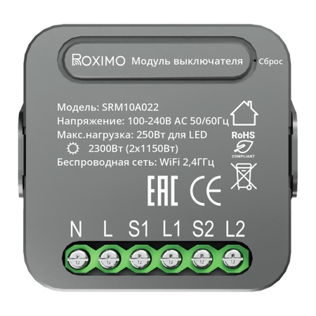Умный модуль выключателя (реле) двухканальный ROXIMO SRM10A022