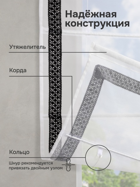 Римские шторы Забава кружево черное с кантом 40мм снизу, цвет белый