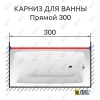 Карниз для ванной Прямой 300 Усиленный 20 мм