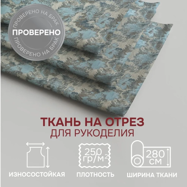 Портьерная ткань на отрез ширина 280 см Жаккард Фог Fog цвет бежево-бирюзовый