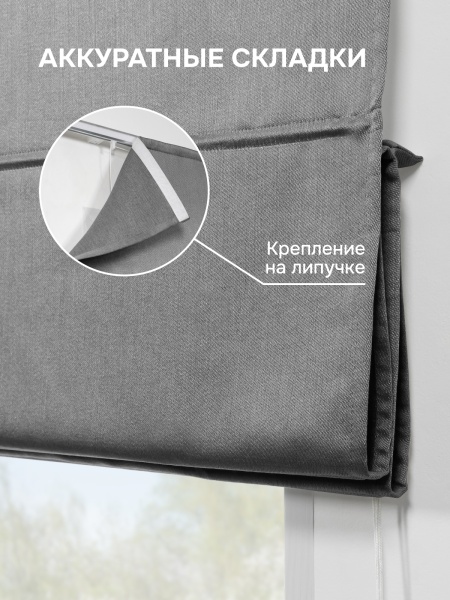 Римская штора БЕЗ КАРНИЗА, Шанталь Блеск темно-серый