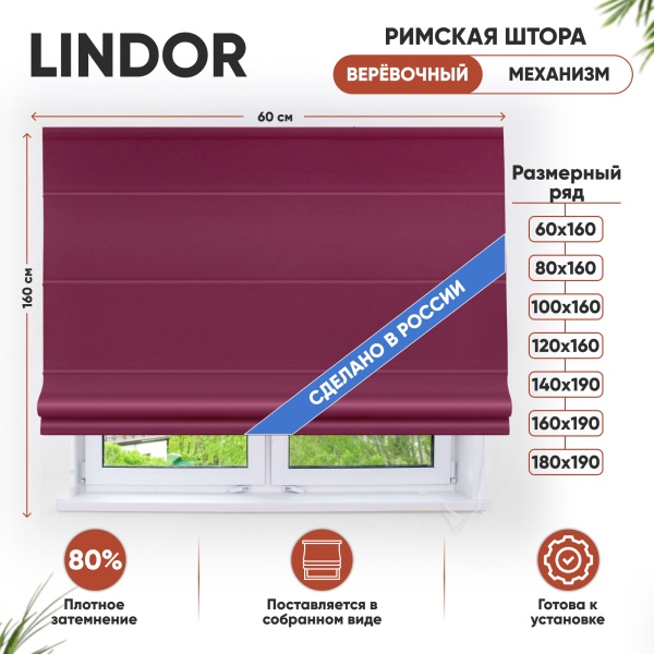 Римские шторы Lindor, веревочный механизм вишневый