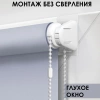 Рулонные шторы Лайт однотонные цвет серый Рулонные шторы Лайт однотонные цвет серый