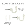 Крючки для шторного подхвата цвет Жемчуг (2 шт)