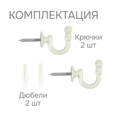 Крючки для шторного подхвата цвет Жемчуг (2 шт)