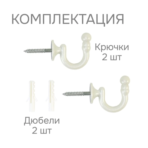 Крючки для шторного подхвата цвет Жемчуг (2 шт) Крючки для шторного подхвата цвет Жемчуг (2 шт)