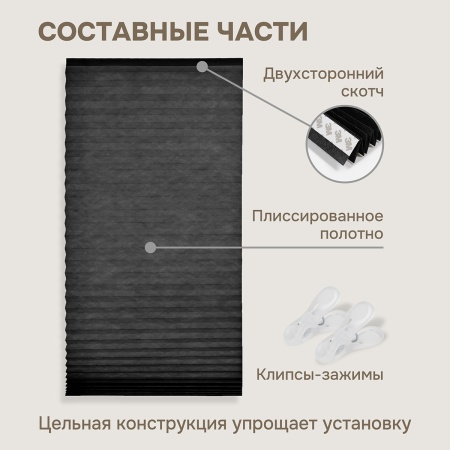 Плиссе самоклеящиеся 120х180 см, тканевые, черный, арт. 140704120