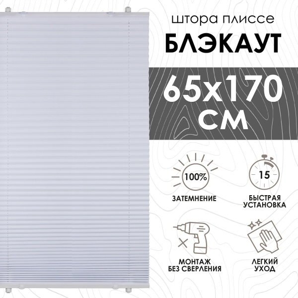 Плиссе натяжного типа блэкаут 65х170 см цвет белый