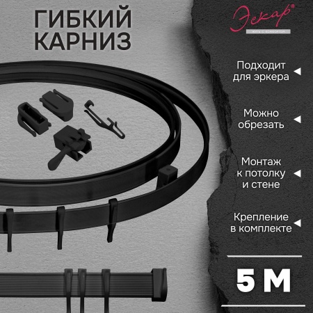 Гибкий карниз Эскар, черный, 5 м, арт.440430500