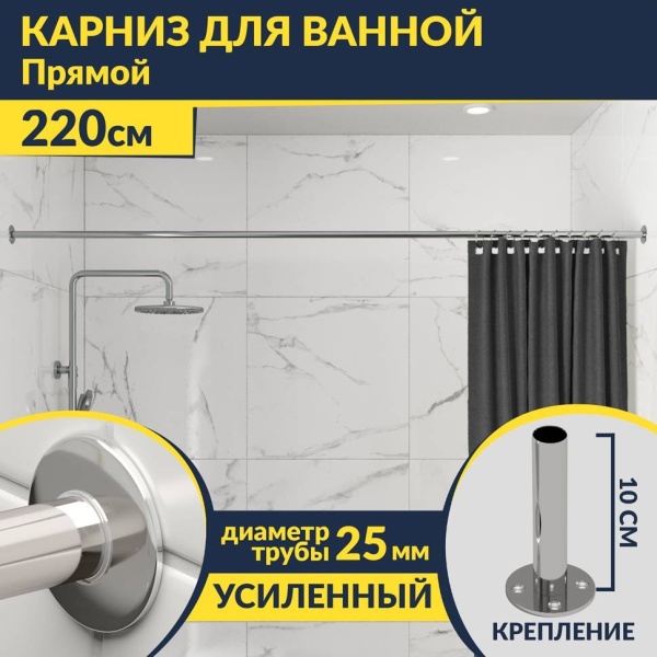 Карниз для ванной Прямой 220 Усиленный 25 мм