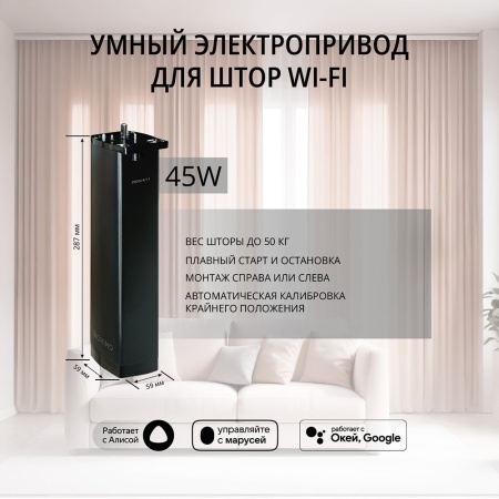 Готовый комплект умный электрокарниз Roximo WiFi черный
