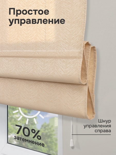 Римская штора Дарина на веревочном механизме, цвет кремовый