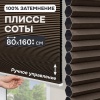 Плиссе соты, блэкаут, коричневый, 80x160 см