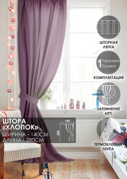 Штора на тесьме Хлопок 100% 140х280 цвет ягодный