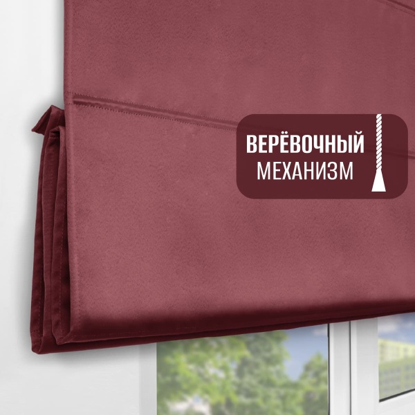 Римская штора на верёвочном механизме, Блэкаут, цвет ягодный
