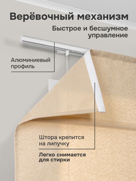 Римская штора Дарина на веревочном механизме, цвет кремовый