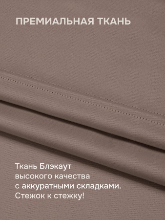 Римская штора БЕЗ КАРНИЗА, Блэкаут бежевый