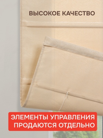 Римские шторы БЕЗ КАРНИЗА, Дария, цвет кремовый