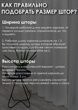 Штора на тесьме "IRIS - SH", 450 х 265 см