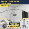 Карниз для душа Полукруглый 120х85 Усиленный 25 мм