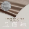 Портьерная ткань на отрез ширина 300 см Сатен Avery цвет нежно-коричневый