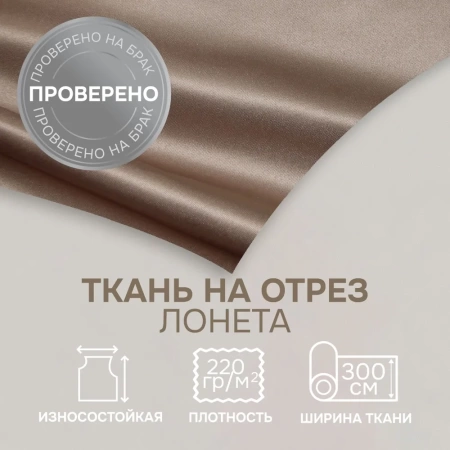 Портьерная ткань на отрез ширина 300 см Сатен Avery цвет нежно-коричневый