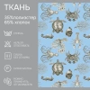 Портьерная ткань на отрез ширина 280 см Лонета Odissea цвет голубой Портьерная ткань на отрез ширина 280 см Лонета Odissea цвет голубой