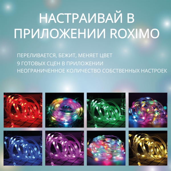 Умная адресная Wi-Fi гирлянда ROXIMO с пультом SFCL01