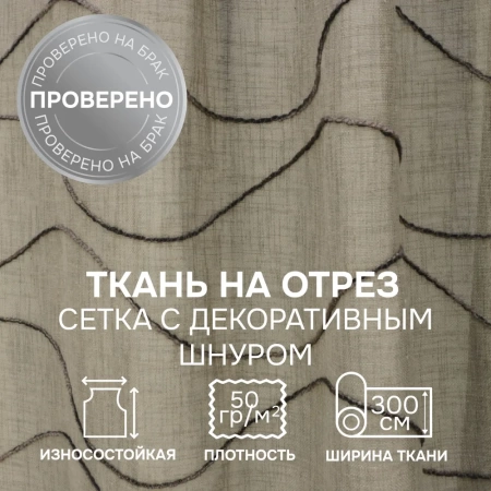 Легкая ткань на отрез ширина 300 см Сетка цвет беж Легкая ткань на отрез ширина 300 см Сетка цвет беж