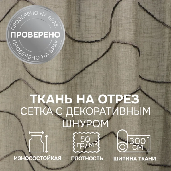Легкая ткань на отрез ширина 300 см Сетка цвет беж