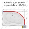 Карниз для ванной Угловой Асимметричный Дуга 160х100 Усиленный 20 мм
