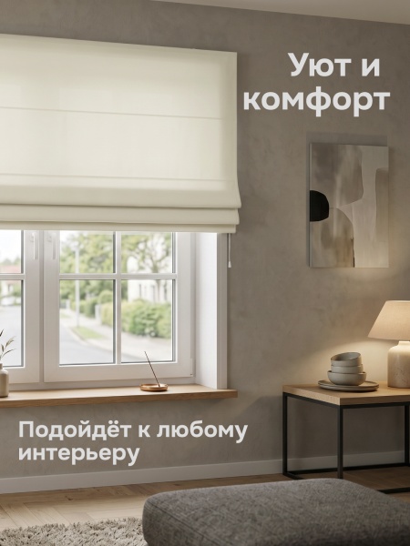 Римская штора "Лайм", Веревочный механизм, цвет экрю