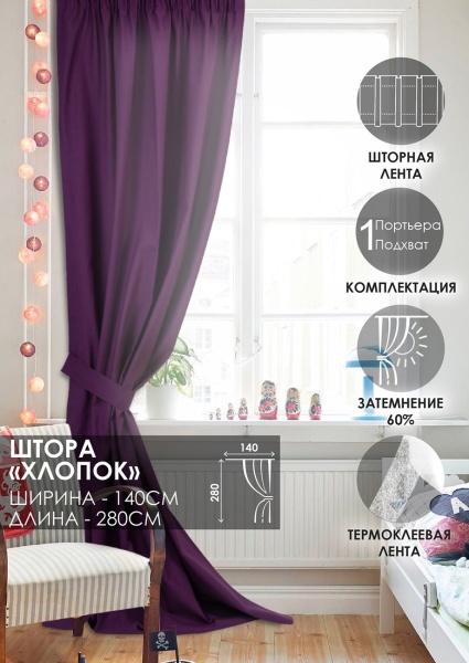 Штора на тесьме Хлопок 100% 140х280 цвет фиолетовый