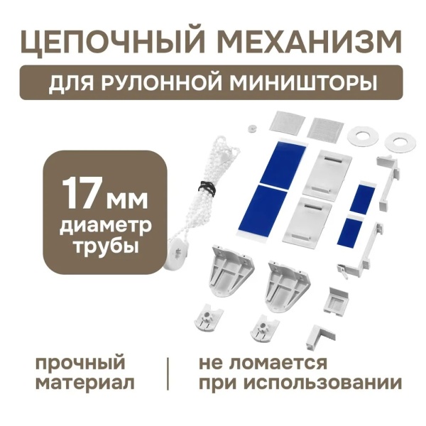 Цепочный механизм для рулонных штор до 115 см Цепочный механизм для рулонных штор до 115 см