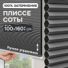 Плиссе соты, блэкаут, серый, 100x160 см