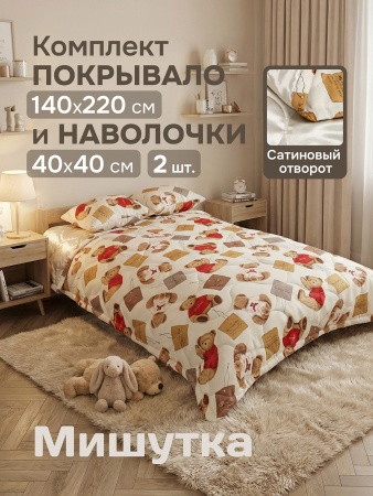 Комплект покрывало Мишутка 140х220 см, 2 наволочки 40х40 см, цвет бежевый